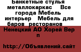 Банкетные стулья, металлокаркас. - Все города Мебель, интерьер » Мебель для баров, ресторанов   . Ненецкий АО,Хорей-Вер п.